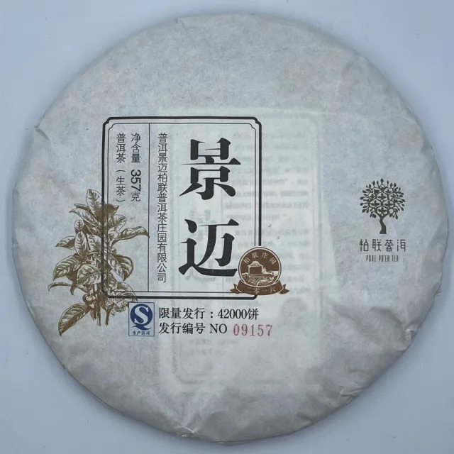 【盛嘉源】柏聯 景邁 2016年(普洱茶   生茶 357g)