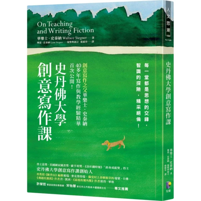 史丹佛大學創意寫作課：每一堂都是思想的交鋒，智識的探險，精采絕倫！
