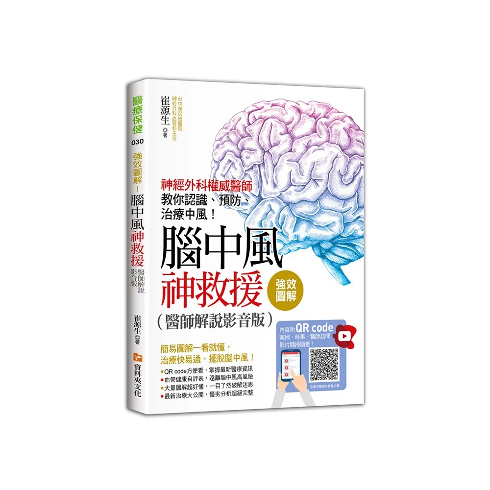 強效圖解！腦中風神救援（醫師解說影音版）：神經外科權威醫師教你認識、預防、治療中風