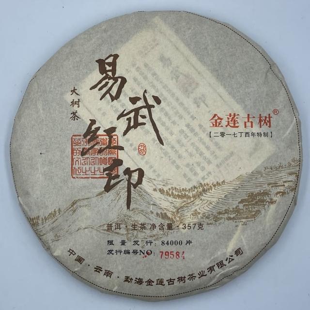 【盛嘉源】金蓮古樹 易武紅印 2017年(普洱茶   生茶 357g)