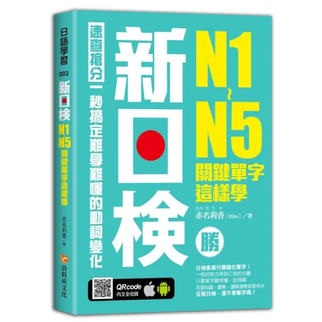 新日檢N1-N5關鍵單字這樣學