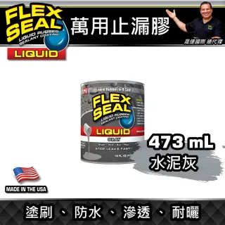 【FLEX SEAL】LIQUID 萬用止漏膠 水泥灰 473ml