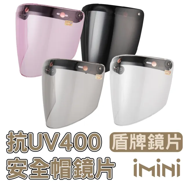 【iMini】三釦式 盾牌鏡片 一般色(安全帽配備｜騎士精品｜機車族用品｜摩托車周邊)