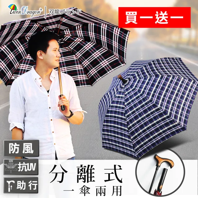 【雙龍牌】買一送一紳士央帶格紋超潑水分離式自動直傘(拐杖手把手杖傘休閒助步直傘登山健走自動雨傘A6184)