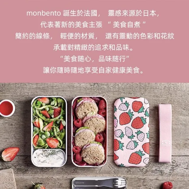 【monbento夢邦多】mb原創長方形雙層便當盒－芝芝莓莓(monbento夢邦多法式便當盒餐盒)