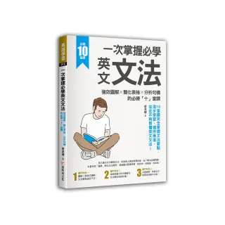 一次掌握必學英文文法 ：強效圖解 ╳ 簡化表格 ╳ 分析句構的必勝「十」堂課