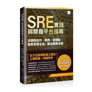 SRE實踐與開發平台指南：從團隊協作、原則、架構和趨勢掌握全局，做出精準決策