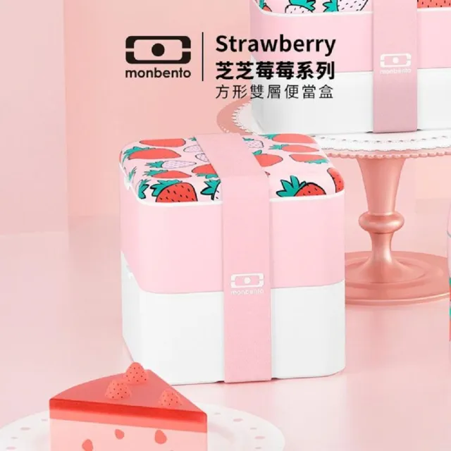 【monbento夢邦多】mb原創方形雙層便當盒－芝芝莓莓(monbento夢邦多法式便當盒餐盒)