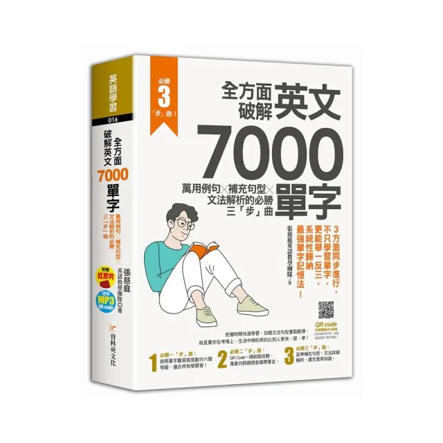 全方面破解英文7000單字：萬用例句Ｘ補充句型Ｘ文法解析的必勝三「步」曲