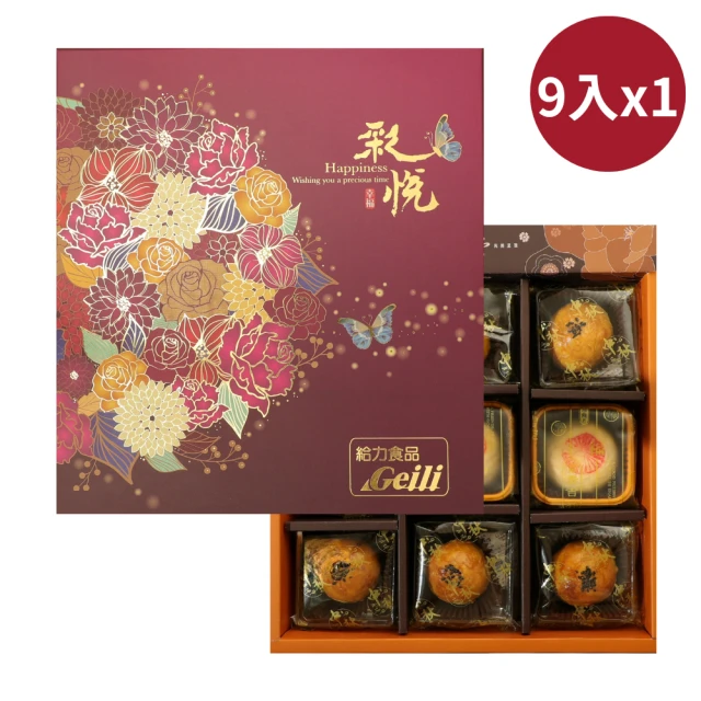 【給力食品】特色棗泥 蛋黃酥 心月娘 9入x1盒組(中秋節蛋黃酥禮盒)(年菜/年節禮盒)