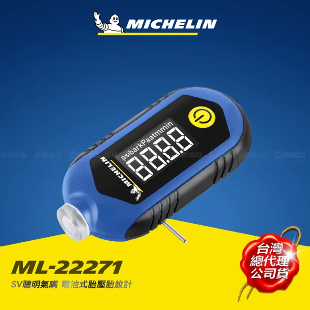 【Michelin 米其林】胎紋胎壓計 ML-22271(SV聰明氣嘴 液晶顯示 電池式)
