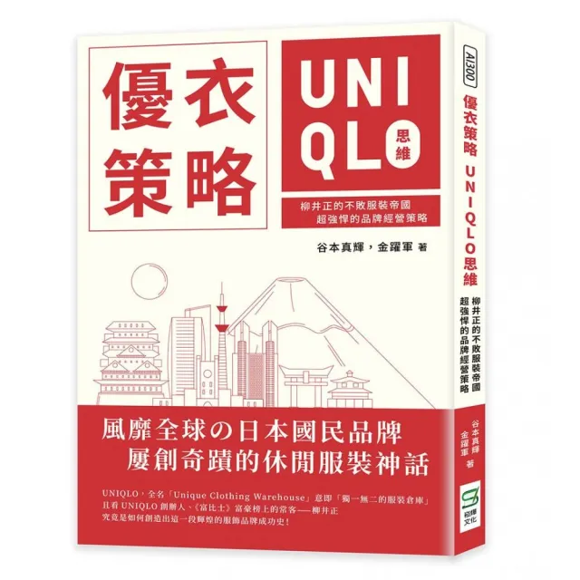 優衣策略　UNIQLO思維：柳井正的不敗服裝帝國，超強悍的品牌經營策略 | 拾書所