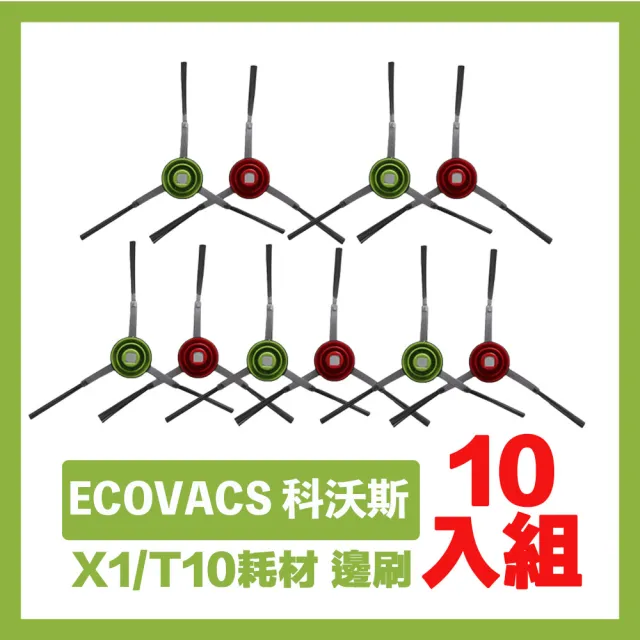 X1/T10掃拖地機器人科沃斯副廠配件耗材 邊刷超值組 10入