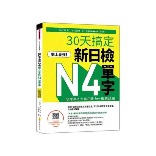 史上最強！30天搞定新日檢N4單字（隨書附作者親錄標準日語朗讀音檔QR Code）