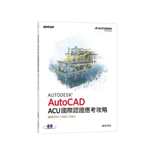 Autodesk AutoCAD ACU 國際認證應考攻略 （適用2021/2022/2023）