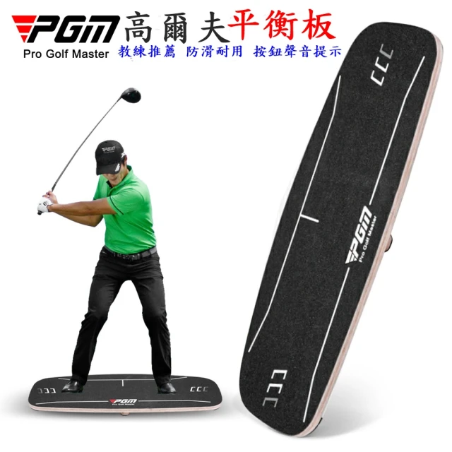 【Caiyi 凱溢】PGM 高爾夫重心轉移板 平衡板(高爾夫揮桿平衡板 高爾夫揮桿練習 揮桿平衡板)