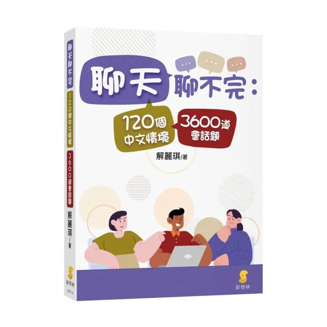 聊天聊不完：120個中文情境3600道會話題