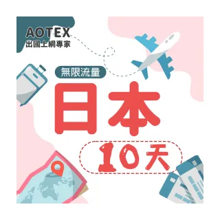 【AOTEX】10天日本上網卡高速4G網速無限流量(手機SIM卡網路卡預付卡吃到飽不降速)