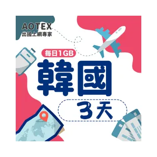 【AOTEX】3天韓國上網卡每日1GB高速4G網速(手機SIM卡網路卡預付卡無限流量)