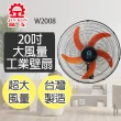 【晶工牌】20吋大風量工業壁扇W2008(台灣製造)