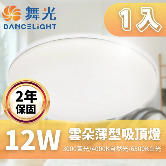 DanceLight 舞光 LED 雲朵吸頂燈 12W 薄型吸頂燈 吸頂燈 附快速接頭(快速接頭 方便安裝 保固兩年)