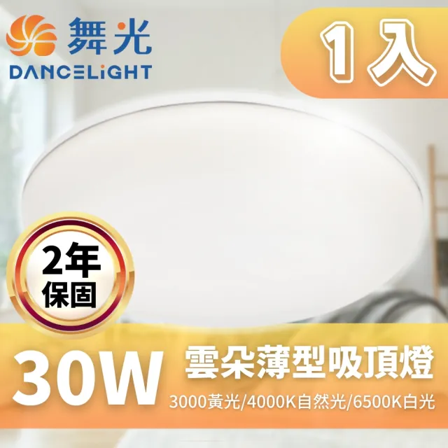 【DanceLight 舞光】LED 雲朵吸頂燈 30W 薄型吸頂燈  吸頂燈  附快速接頭(快速接頭 方便安裝 保固兩年)