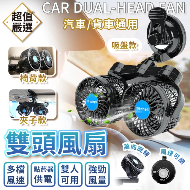【DREAMCATCHER】車用雙頭風扇循環扇 12-24V通用款(雙渦輪/車用電扇/車用風扇)