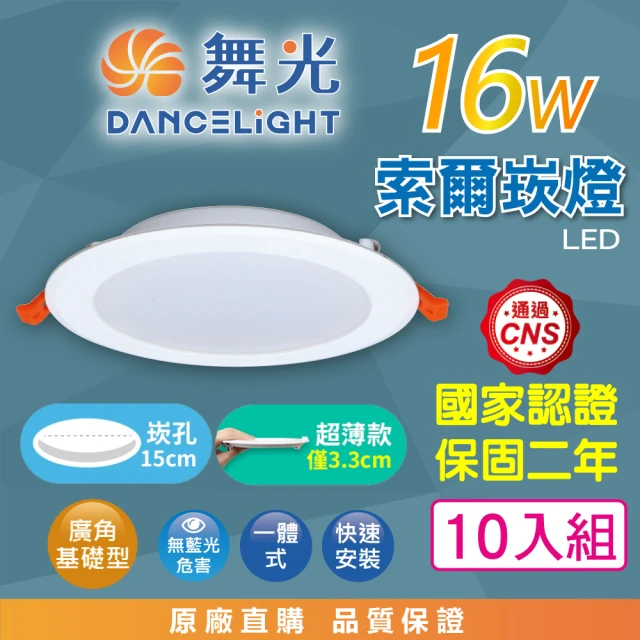 DanceLight 舞光 LED 15CM 16W 索爾 崁燈 10入組(白光/自然光/黃光 超薄均光 一體成形散熱佳 快速接頭)