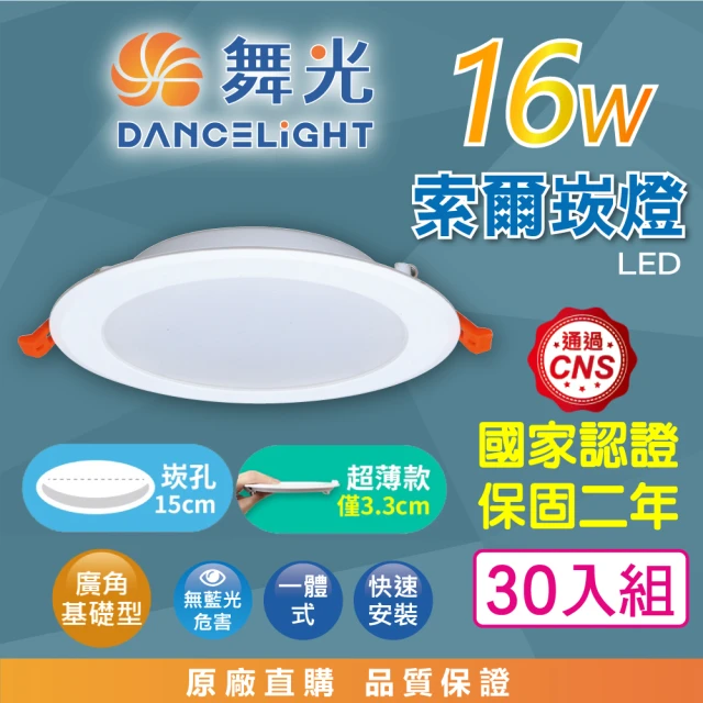 DanceLight 舞光 LED 15CM 16W 索爾 崁燈 30入組(白光/自然光/黃光 超薄均光 一體成形散熱佳 快速接頭)