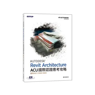 Autodesk Revit Architecture ACU 國際認證應考攻略 （適用2021/2022/2023）