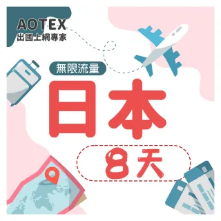 【AOTEX】8天日本上網卡高速4G網速無限流量(手機SIM卡網路卡預付卡吃到飽不降速)
