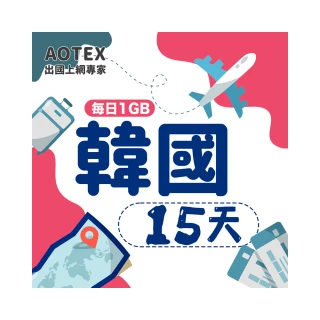 【AOTEX】15天韓國上網卡每日1GB高速4G網速(手機SIM卡網路卡預付卡無限流量)
