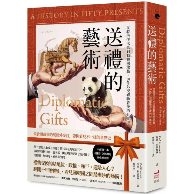 送禮的藝術：從特洛伊木馬到動物園熊貓，50件外交禮物背後的世界史 | 拾書所