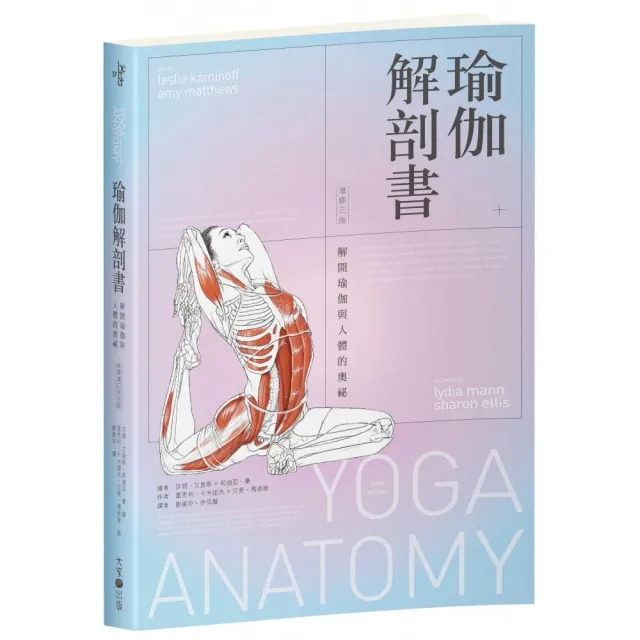 瑜伽解剖書：解開瑜伽與人體的奧祕【增修三版】 | 拾書所