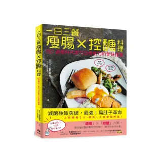 一日三餐瘦腸╳控醣料理：80道提升代謝力及免疫力的美味提案