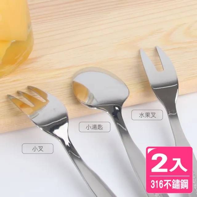 【AXIS 艾克思】316不鏽鋼餐具系列-水果叉.小叉.小湯匙_2入
