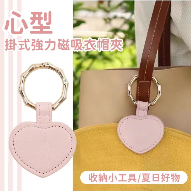 【愛心夾】心型掛式強力磁吸衣帽夾(鑰匙圈 高爾夫帽 漁夫帽 夾子 帽子 吊飾 包包掛 