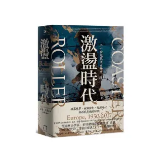 激盪時代：二十世紀歐洲百年史（卷二）1950-2017