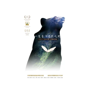 一隻臺灣黑熊之死-711/568的人間記事（DVD）