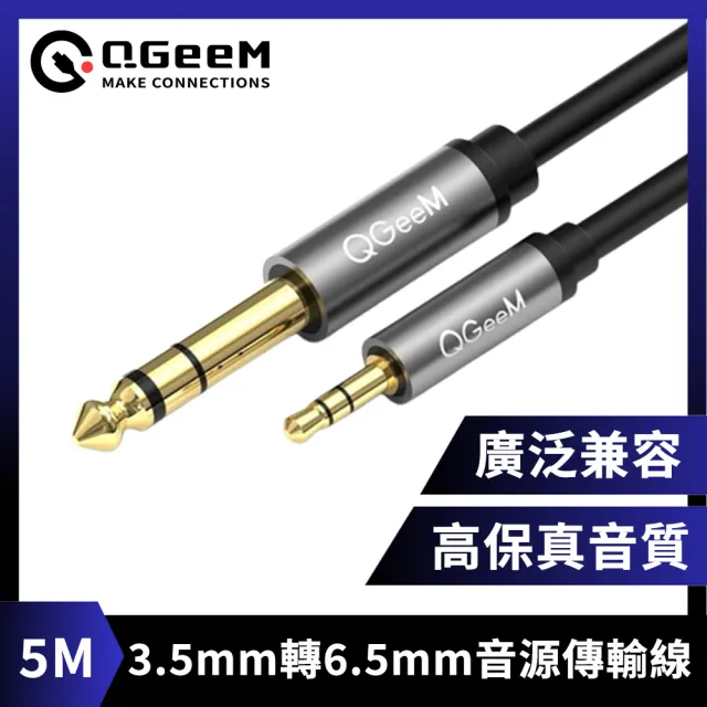 【QGeeM】3.5mm轉6.35mm高保真立體音源傳輸線 5M