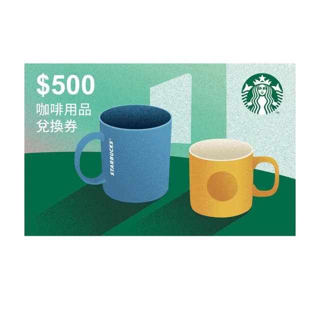 【星巴克】500元咖啡用品兌換券