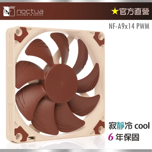 【Noctua 貓頭鷹】Noctua  NF A9x14 PWM 9公分(薄型 磁穩軸承 14mm超薄設計風扇)