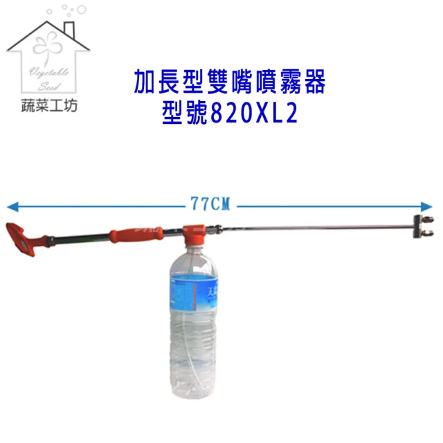 【蔬菜工坊】加長型雙嘴噴霧器//型號820XL2