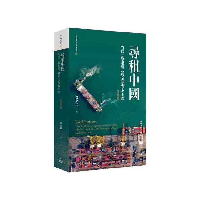 尋租中國：台商、廣東模式與全球資本主義