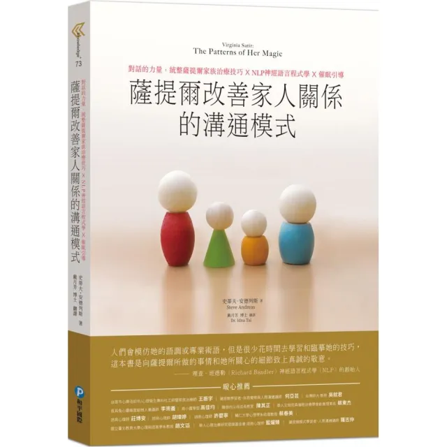 薩提爾改善家人關係的溝通模式：對話的力量，統整薩提爾家族治療技巧 | 拾書所