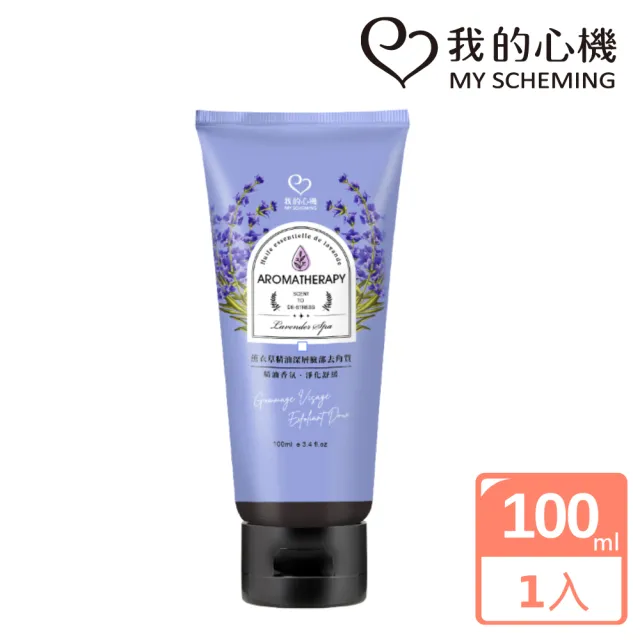 【我的心機】薰衣草精油深層臉部去角質100ml