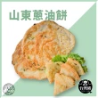 【禎祥食品】山東蔥油餅(10片/包)