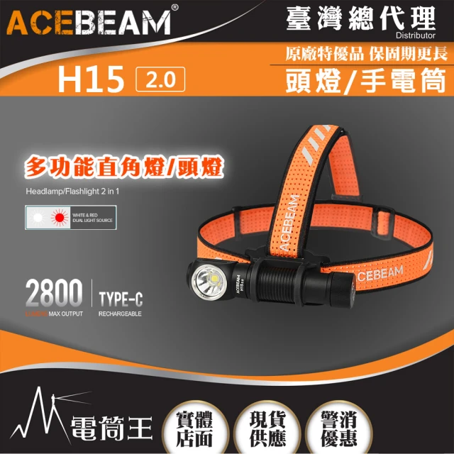 ACEBEAM 電筒王 H15 2.0(2800流明 頭燈/手電筒 紅/白雙光源 Type-C充電 尾部磁吸)