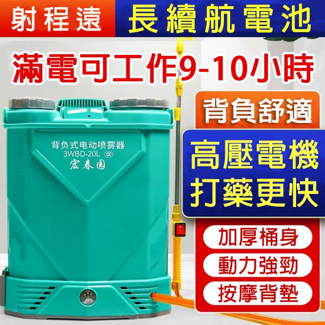 【宏春園】農用高壓鋰電智能噴灑噴霧器(20L高壓三開關打藥機)