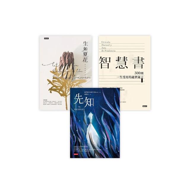一生受用之書：《生如夏花》＋《先知》＋《智慧書》精裝套書